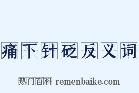 痛下针砭反义词是什么意思的图片